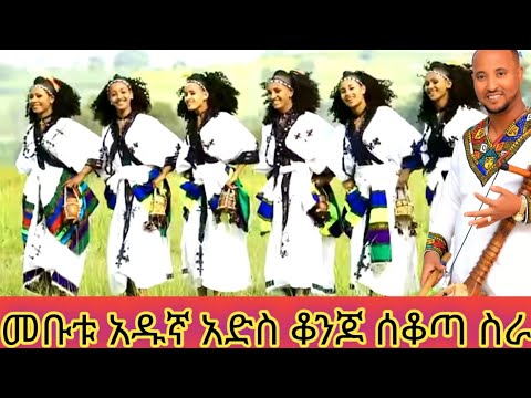 #መብቱ አዱኛ# mebtu aebugna #አድስ ሰቆጣ ስራ ዋግምራ ዋግምራ#የተሰኘ New  Ethiopin music@singermogesmoliso_subscribe 