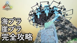 全ての海上拠点を楽々レイド出来るイカダ建築が強すぎた！！【ARK 公式スモールトライブPVP ソロ】#5