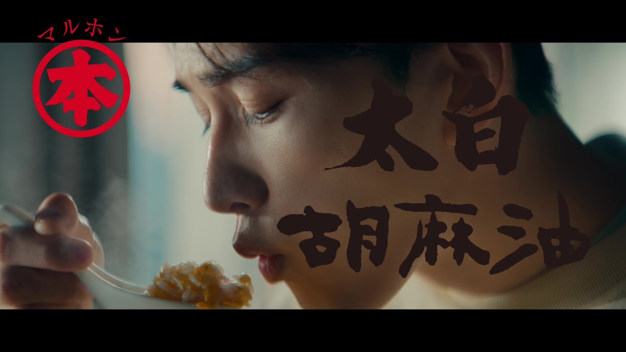 アキイロ作業作品のご紹介 | マルホン太白胡麻油 TVCM「チャーハン」篇