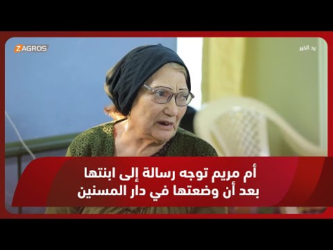أم مريم توجه رسالة إلى ابنتها بعد ما وضعتها في دار المسنين يد الخير مع توني