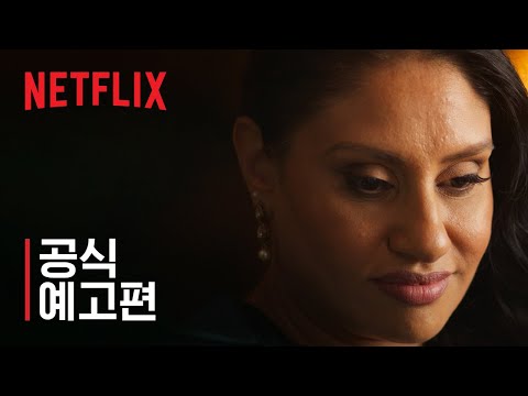 스위트 보비: 악몽의 캣피싱 | 공식 예고편 | 넷플릭스 예고편