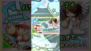 【パワプロの日】スイーツ引きで新キャラ確定？！最強厳選ガチャで無課金・初心者も新環境オリジン３へいこう！！【パワプロアプリ】＃パワプロアプリ　＃パワプロの日　＃パワプロアプリ攻略