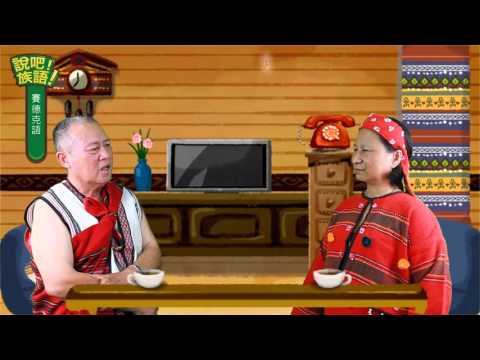 說吧! 族語! 生活會話篇_賽德克語_我肚子餓