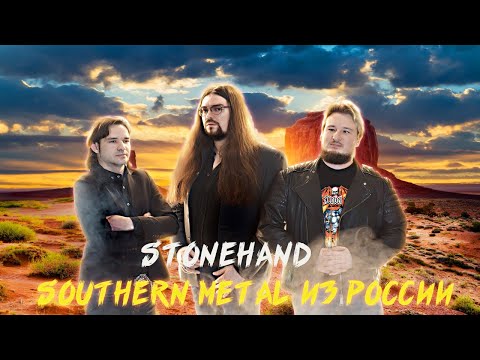 RUSSIAN SOUTHERN METAL | STONEHAND