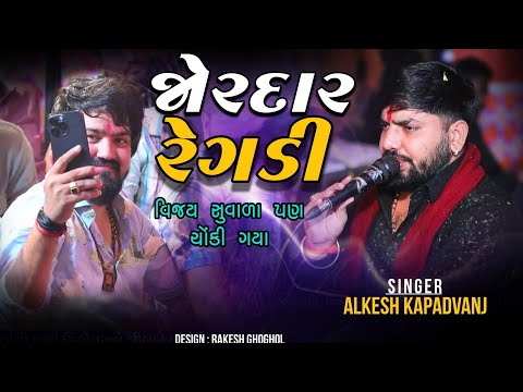 જોરદાર રેગડી || વિજય સુવાળા પણ ચોંકી ગયા 😲 || Alkesh kapadvanj New Veragi Regdi || New Gujarati Song