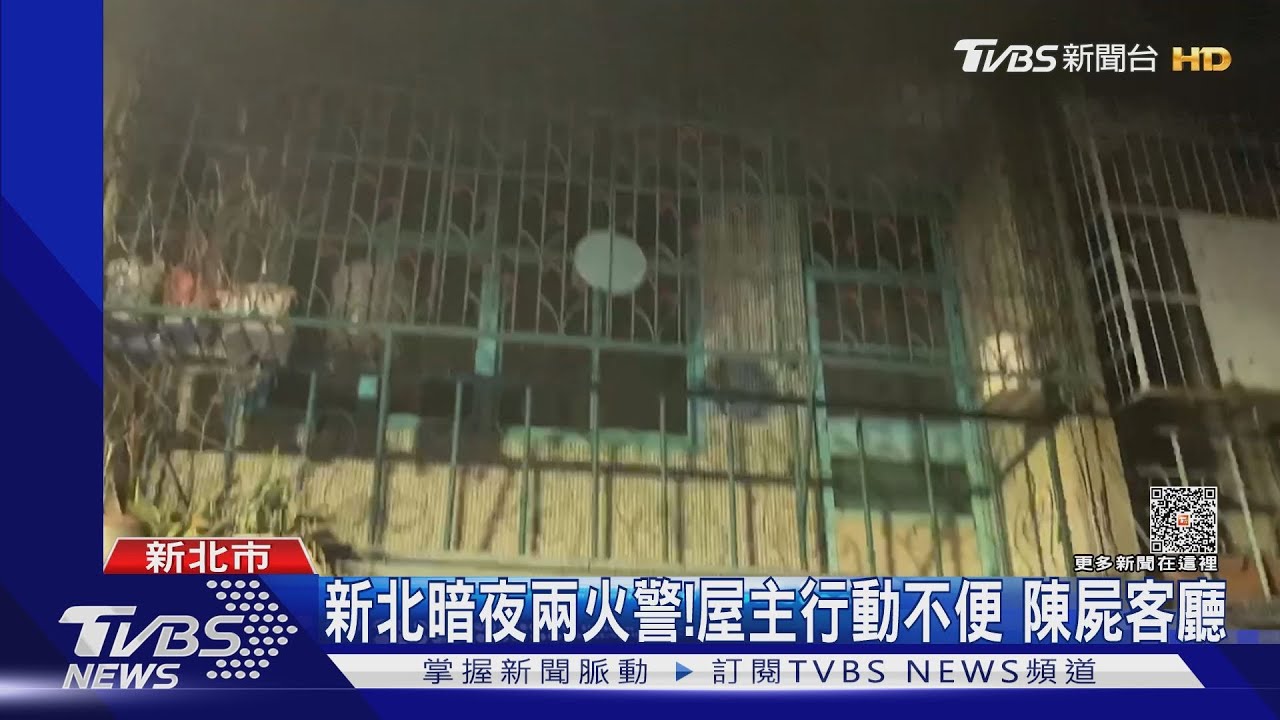 新北暗夜兩火警!屋主行動不便 陳屍客廳