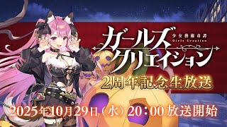 [情報][藝術]2周年生放送