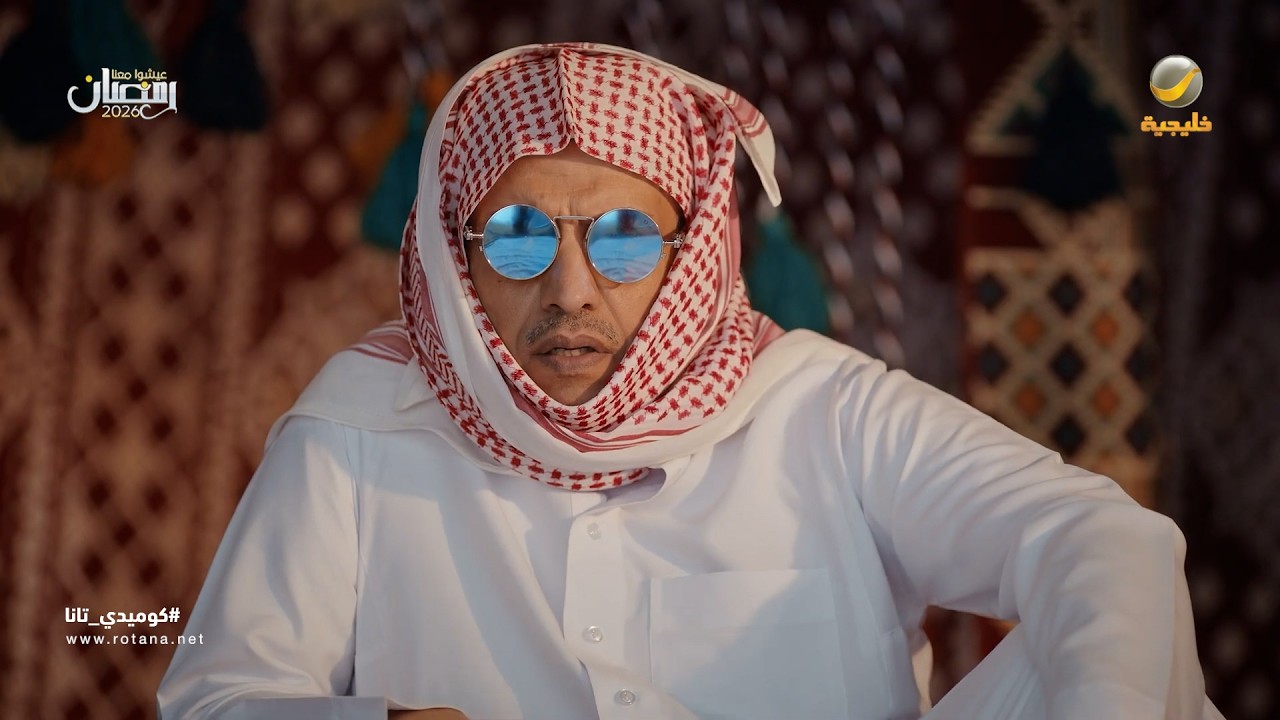 أغنية بيلا تشاو باللهجة القصيمية - كوميدي تانا