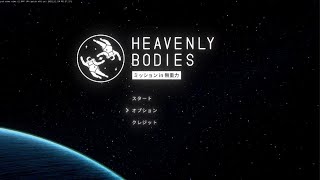 Heavenly Bodies:ﾐｯｼｮﾝ in 無重力　おっさん二人の宇宙ミッション  1面