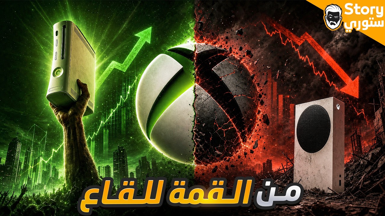 إكس بوكس … إلى مزبلة التاريخ؟