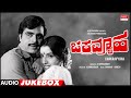 Chakravyuha Kannada Movie Songs Audio Jukebox | Ambareesh, Ambika | Kannada Old Songs |ಚಕ್ರವ್ಯೂಹ
