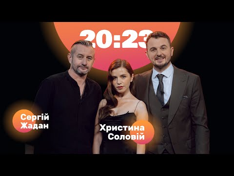 Сергій Жадан та Христина Соловій прийшли разом у 20:23 | #18