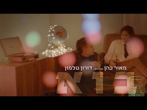 Video thumbnail for Bo - בוא