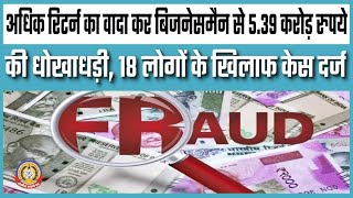 🔴Live News : अधिक रिटर्न का वादा कर बिजनेसमैन से करोड़ो रुपयों की धोखधड़ी।