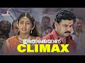 ഇതൊക്കെയാണ് Climax Kalyanaraman Dileep Innocent Salim Kumar Mallu