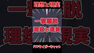 【War thunder】一撃離脱の理想と現実
