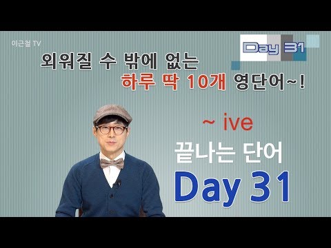 Day 31 (초급)외워질 수 밖에 없는 하루 딱 10개 영단어!
