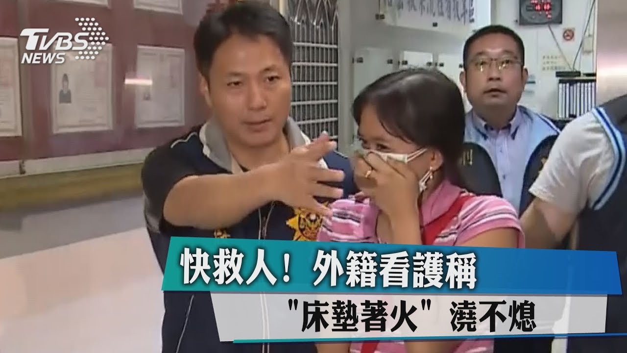 救人咖要緊!外籍看護稱「床墊著火」 臉盆裝水澆不熄