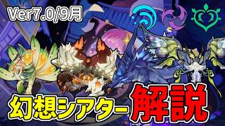【原神】幻想シアター9月(水/雷/草元素)マスター・月諭モードの攻略法を解説‼再現性高めの動きを教えます‼(やり直し)-攻略・育成等の質問、相談歓迎- 【Genshin Impact】