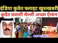 Kuwait Today All Workers Indian Flight Salary Good News