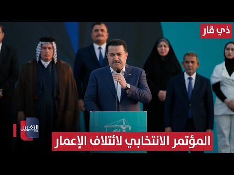 فيديو | المؤتمر الانتخابي لائتلاف الإعمار والتنمية (٢٠٧) برئاسة السوداني في ذي قار