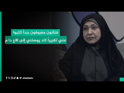 شاهد بالفيديو.. عواطف السلمان: فنانون معروفون جداً كتبوا عني تقريراً كاد يوصلني إلى الاعـــ..ـــدا م
