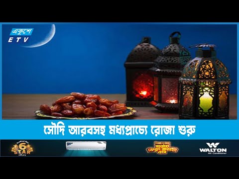 সৌদি আরবসহ মধ্যপ্রাচ্যে রোজা শুরু | ETV News