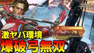 "早く治ってくれ"激ヤバ環境でも爆破弓で適当撃ち無双【 Apex Legends  / TIE_J0hn 】