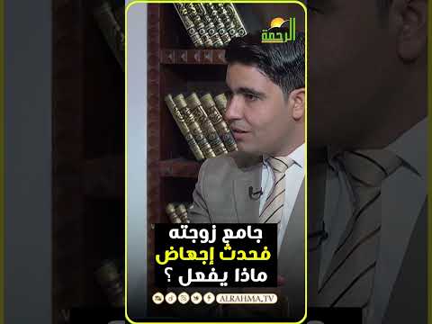 الإجهــ ــاض نتيجة الجماع ما حكم ذلك ؟ فتاوى  #قناةالرحمة #مصر#فتاوى
