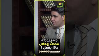 الإجهــ ــاض نتيجة الجماع ما حكم ذلك ؟ فتاوى  #قناةالرحمة #مصر#فتاوى