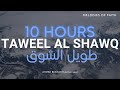 10 Hours Sad Nasheed Taweel Al Shawq W Translation نشيد طويل الشوق ترجمة وكلماتاحمد بوخا