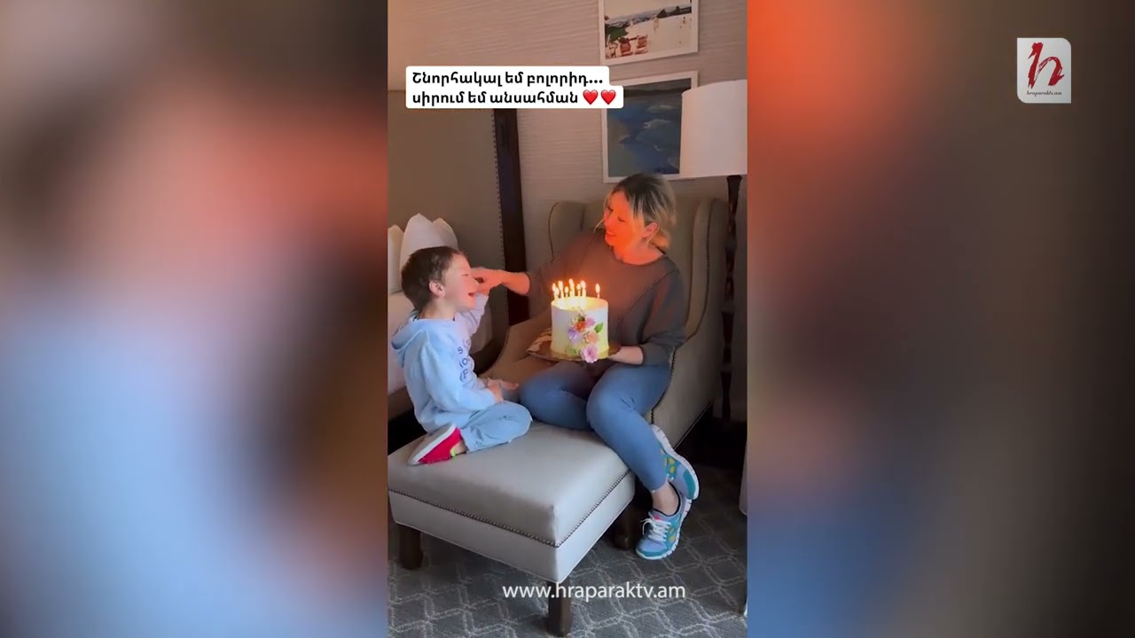 Ինչպես է նշել ծննդյան օրը Քրիստինե Պեպելյանը