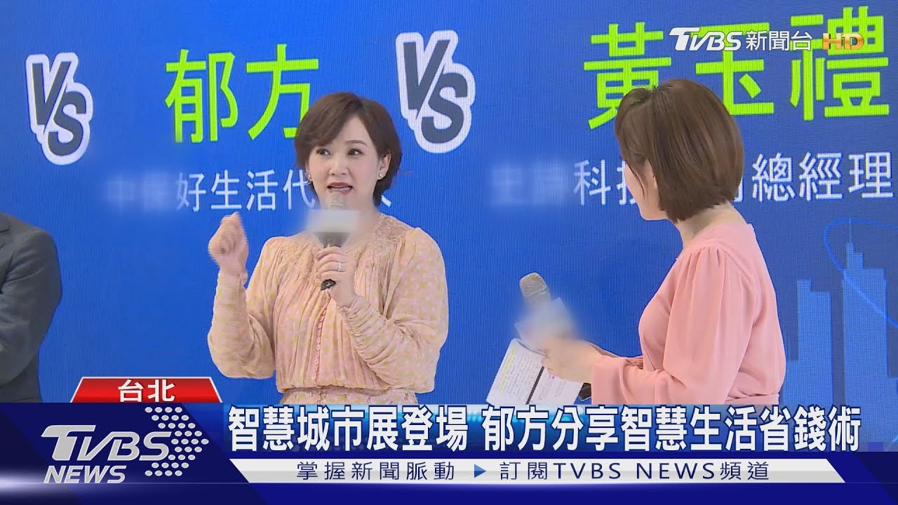 智慧城市展登場 郁方分享智慧生活省錢術