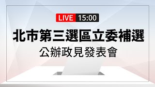[爆卦] 北市立委補選政見發表會3號全程沉默