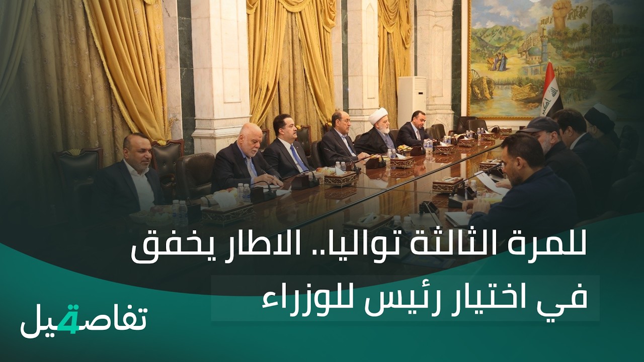 فيديو | الاطار يخفق في اختيار رئيس للوزراء .. والحسم يؤجل الى اجتماع الغد | تفاصيل الرابعة مع نرمين منذر