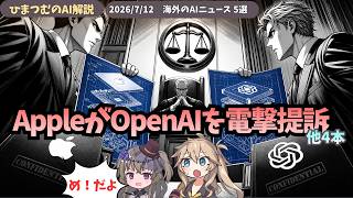 【今日のAIニュース】AppleがOpenAIを提訴！Metaフェイク機能停止やGoogle最新動向など5選