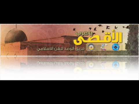 الاقصى ياعرب - فرقة الوعد