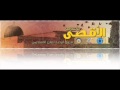 الاقصى ياعرب - فرقة الوعد mp3