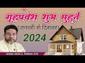 गृह प्रवेश शुभ मुहूर्त 2024 | Griha Pravesh Shubh Muhurat 2024 Date And Time | Ach