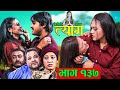 TYAAG ||  त्याग || Episode 137 || Nepali Social Serial || Swanika, Avishek ||  04 March 2024