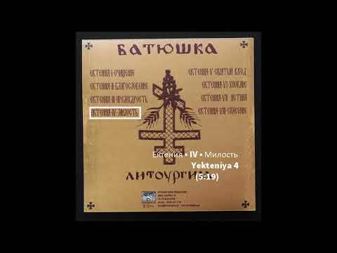 Batushka ‎– Litourgiya  Yekteníya 4