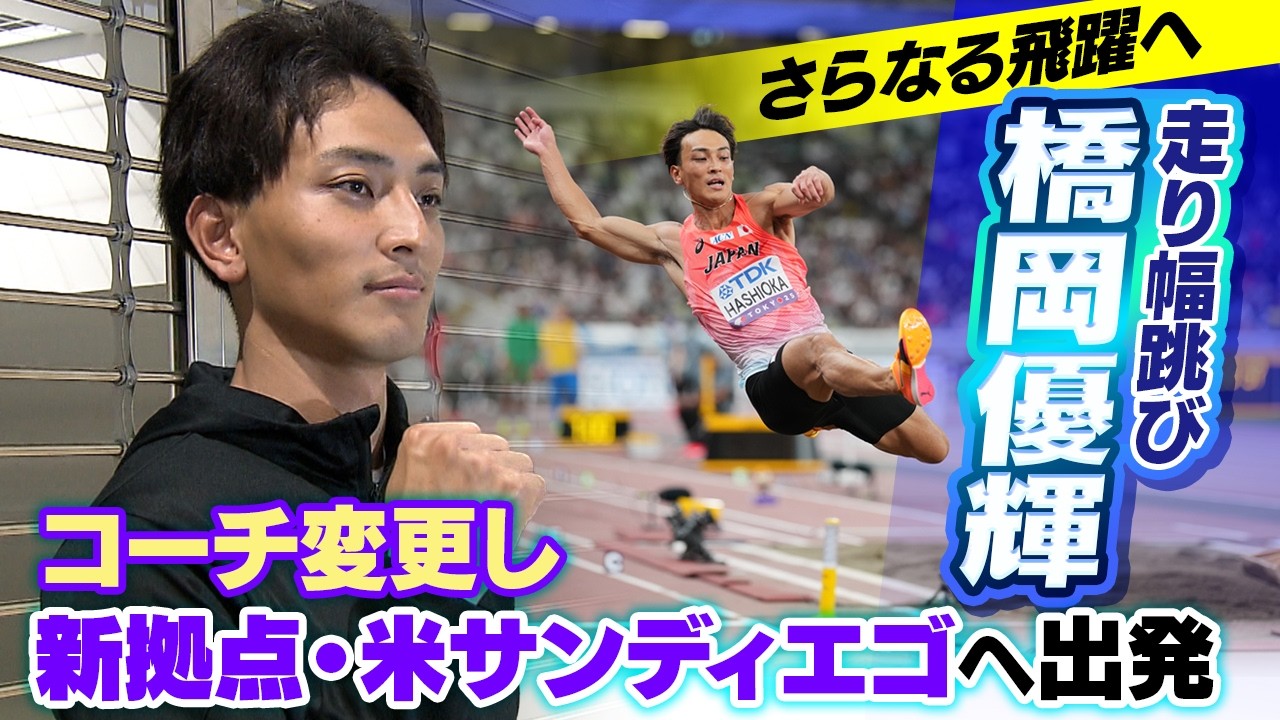 【走り幅跳び・橋岡優輝】新拠点と新コーチで日本記録に意欲「早い段階で日本記録を」