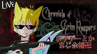 【Chronicle of Grim Reapers】クソガキがホラゲーで理解らせられる。【夢狐】