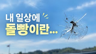 Download lagu 여행 다녀오자마자 수리비가 줄줄이… 다시 일상으로 | 대박 날 징조인가? mp3 Download lagu 여행 다녀오자마자 수리비가 줄줄이… 다시 일상으로 | 대박 날 징조인가? mp3