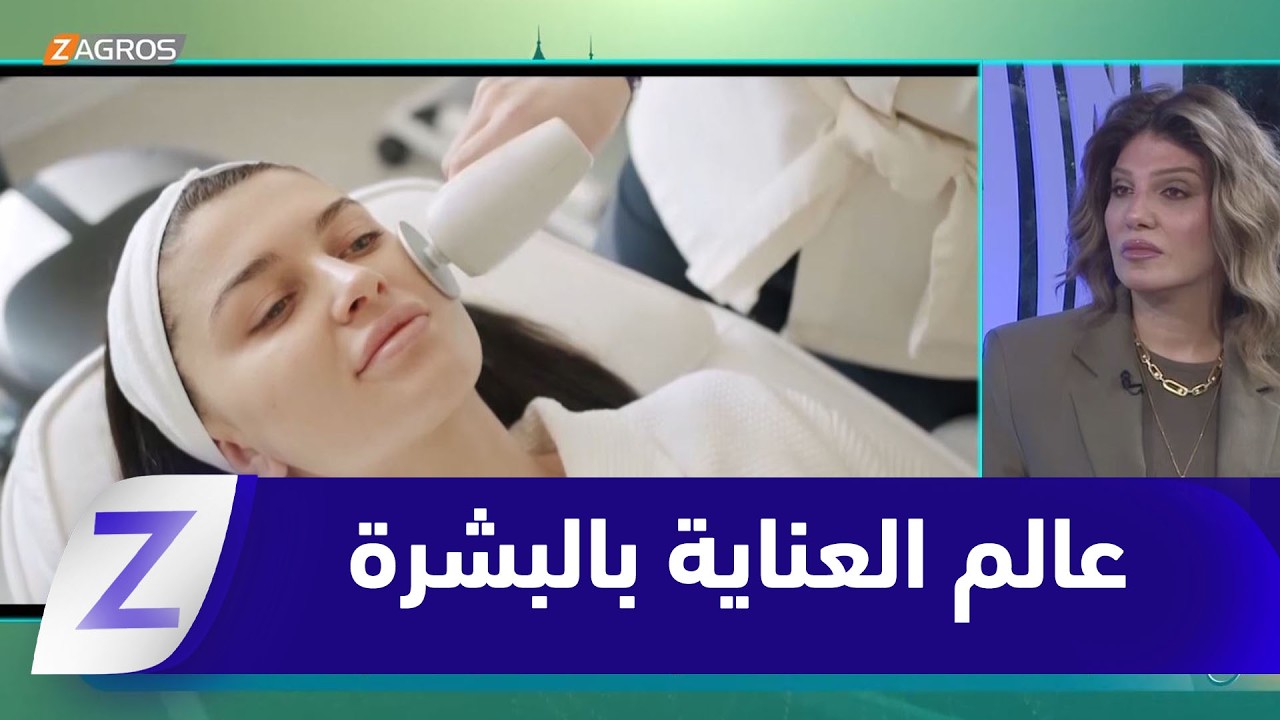 فيديو | الاهتمام بالبشرة.. بين إبر النضارة ومحفزات الكولاجين لبشرة أكثر نضارة وإشراقاً