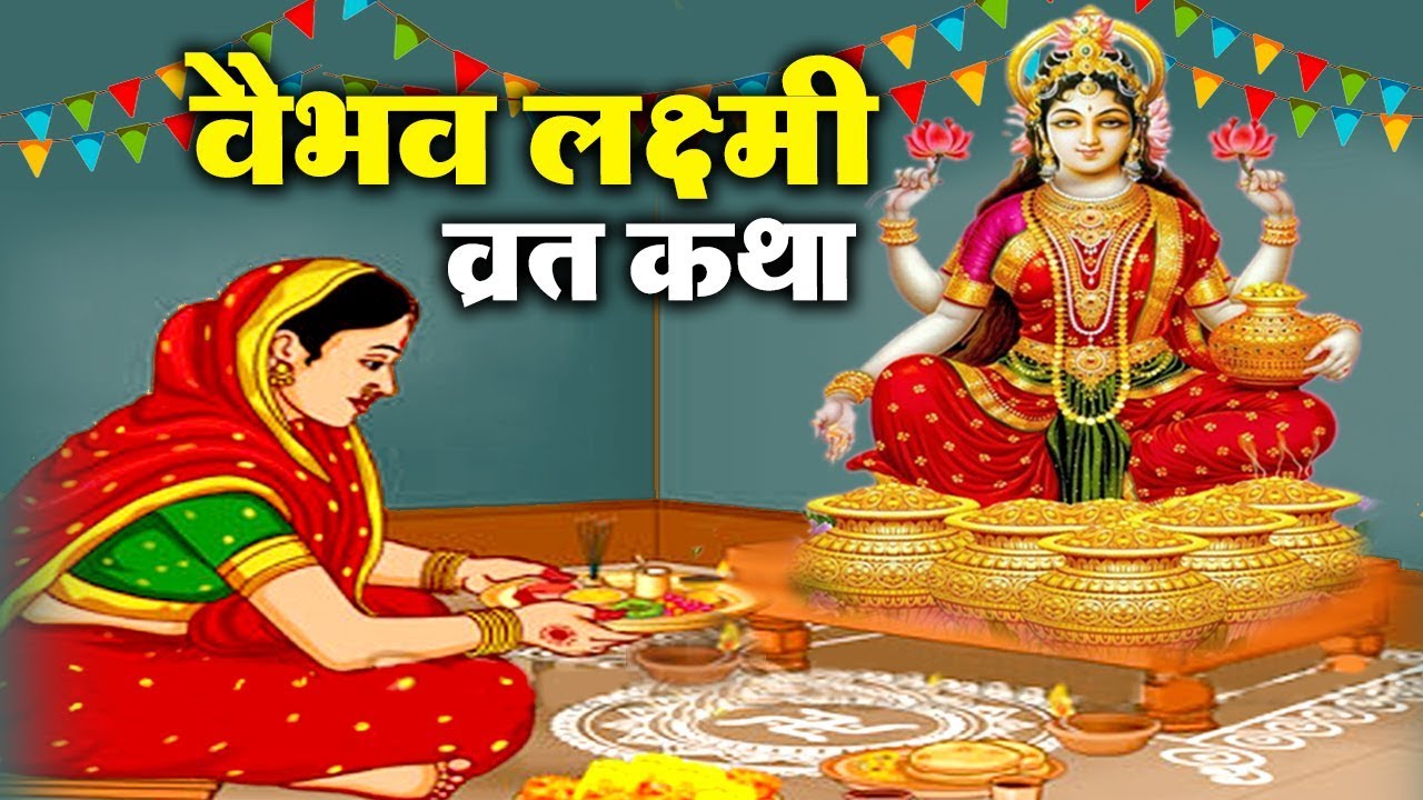 वैभव लक्ष्मी व्रत कथा - शुक्रवार वैभव लक्ष्मी की व्रत कथा - Vaibhav Lakshmi Vrat Katha