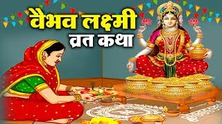 Varalakshmi Vrat Katha Hindi Mein. वरलक्ष्मी व्रत कथा हिंदी में 