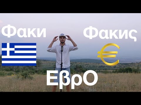 FAKI FAKIS - EVRO / Фάκи Фάκиς - Еβρο *ново гръцко* + превод