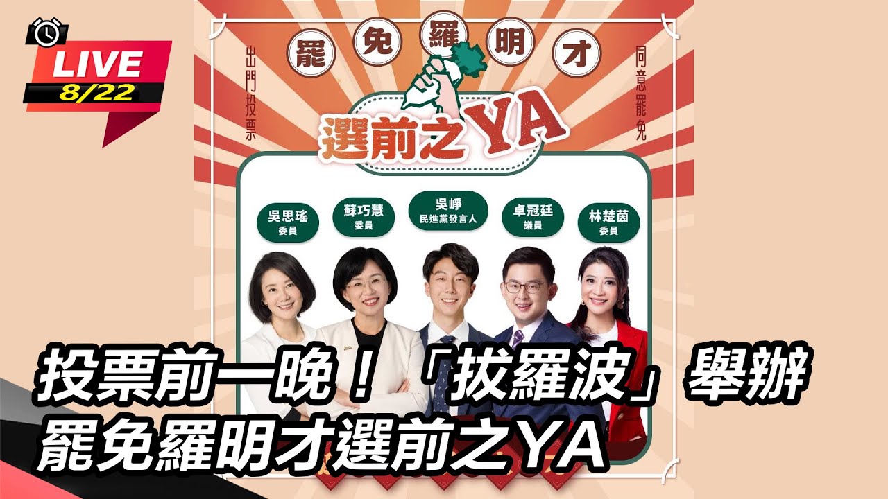 投票前一晚！「拔羅波」舉辦罷免羅明才選前之YA