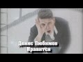 Денис Любимов - Нравится ( Lyric Video) 